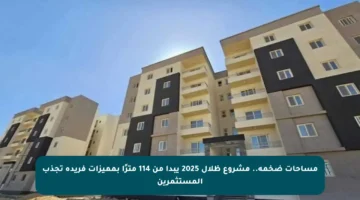 مساحات ضخمة.. مشروع ظلال 2025 يبدأ من 114 مترًا بمميزات فريدة تجذب المستثمرين